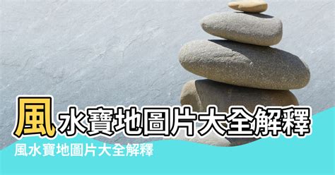 風水寶地意思